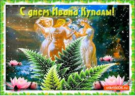 Открытки с днем Ивана Купала скачать бесплатно. Пожелания на день Ивана Купала.