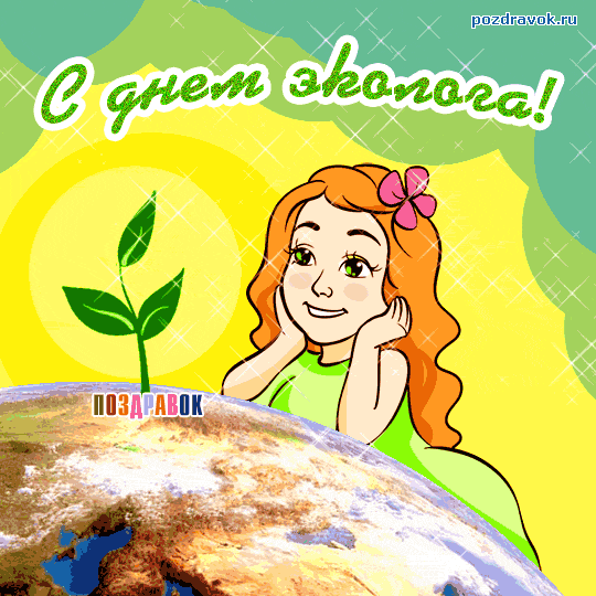 Открытки с днем эколога скачать бесплатно. Открытки на Всемирный день защиты ...