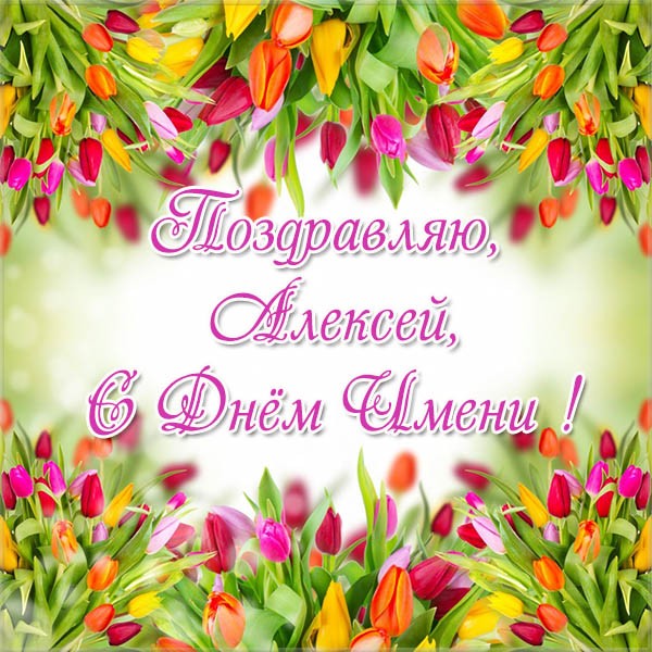 Открытки с именем Алексей скачать бесплатно. Открытки с именем Леша.