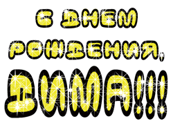 Открытки с именем Дмитрий скачать бесплатно. Анимационные открытки с именем Д...