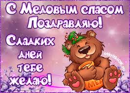 Открытки с медовым спасом скачать бесплатно. Праздничные открытки с медовым спасом.