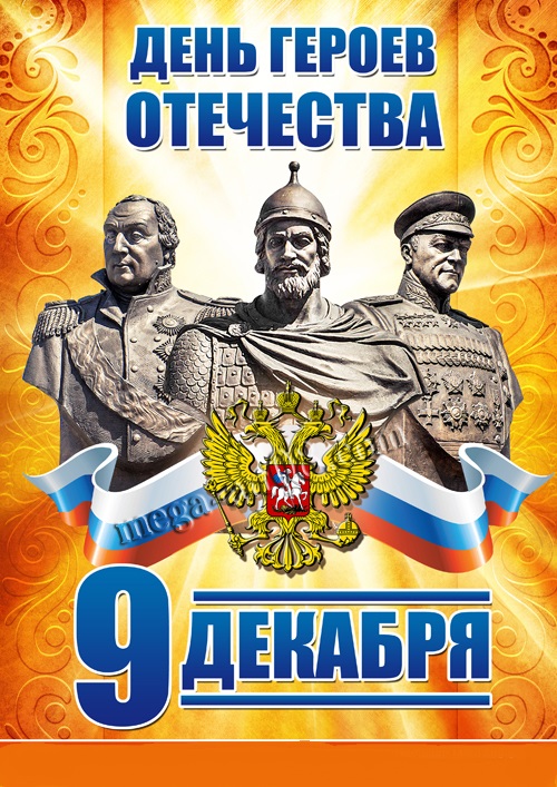 Открытки с пожеланиями на День Героев Отечества России скачать бесплатно.