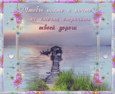 Открытки счастливого пути gif. Открытки в добрый путь скачать бесплатно.