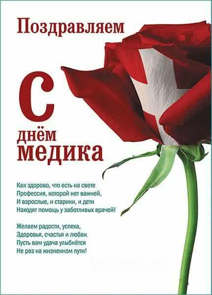 Поздравительные открытки с днем медицинского работника скачать бесплатно.