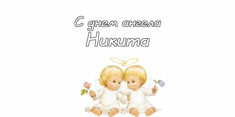 Поздравительные открытки с именем Никита. Красивые открытки с именем Никита. 