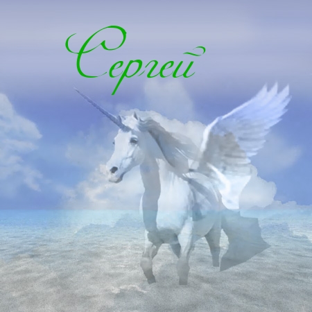 Поздравительные открытки с именем Сергей. С днём рождения Серёжа открытки ска...