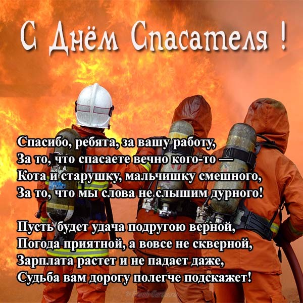 Поздравительные открытки с пожеланиями на день спасателя скачать бесплатно.