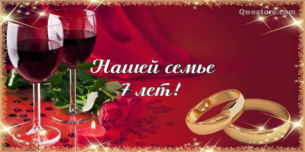 Поздравления на Медную свадьбу 7 лет. Электронные открытки на годовщину свадь...