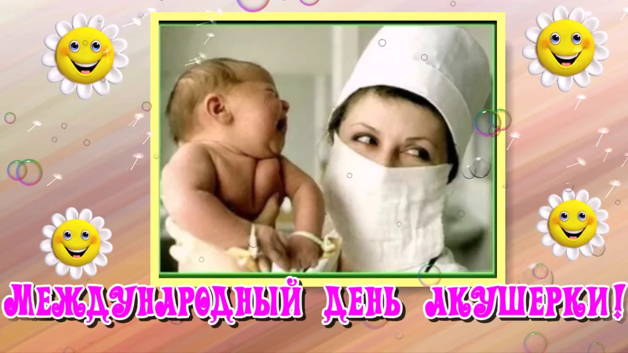 Поздравления с днем акушерки. Открытки с днем акушерки скачать бесплатно. 