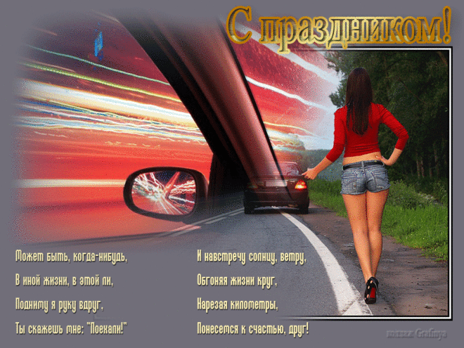 Прикольные открытки с пожеланиями на день автомобилиста скачать бесплатно.