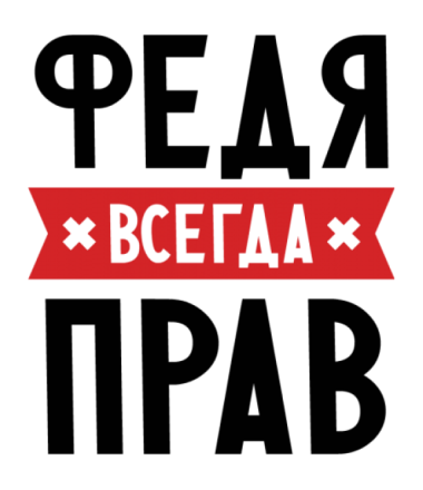 С днём рождения Фёдор открытки. Открытки с именем Федя. Поздравительные откры...