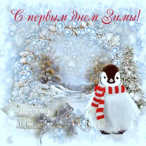 Анимационные открытки с зимним пейзажем. Открытки времена года. Новогодние от...