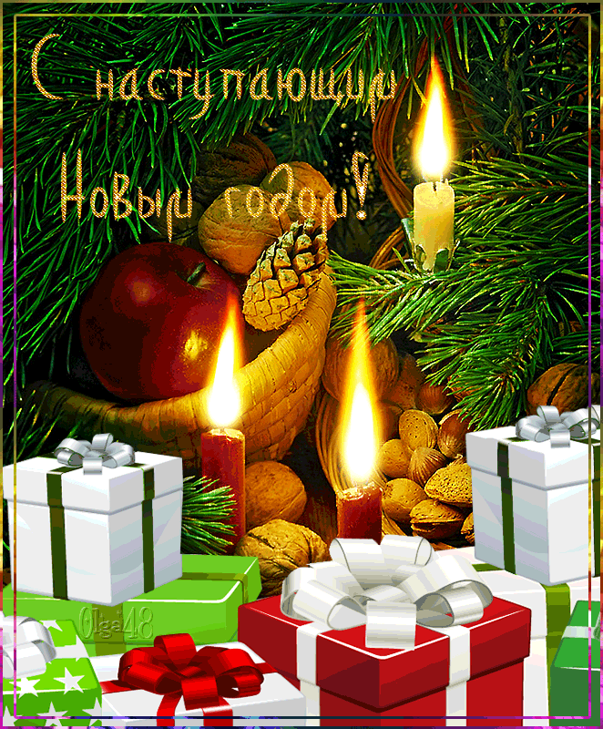 Красивые поздравительные открытки с наступающим Новым Годом скачать бесплатно.