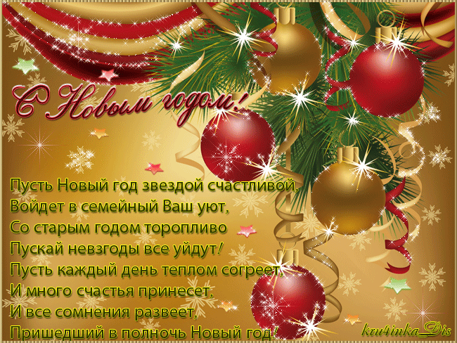 Лучшие праздничные открытки с поздравлениями на Новый Год скачать бесплатно.