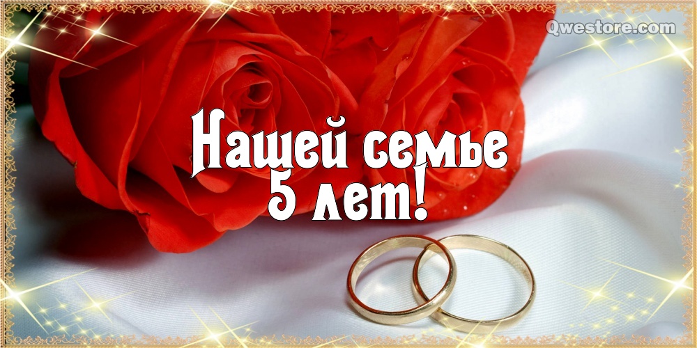 Мерцающие открытки с поздравлениями на Деревянную свадьбу 5 лет. Открытки с г...