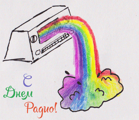 Открытки с днем радио скачать бесплатно. Поздравление с днем радио. 