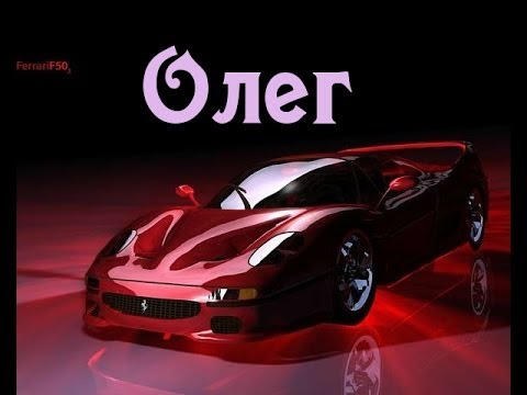 Открытки с днём рождения Олег. Открытки с именем Олег с признаниями.