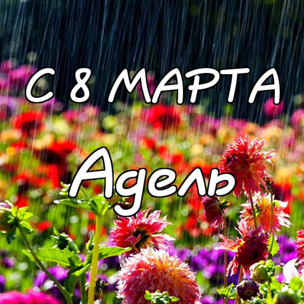 Открытки с женскими именами. Поздравительные открытки с именем Адель. Открытк...