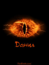 Открытки с именем Даниил gif. Открытки с именем Данил скачать бесплатно.