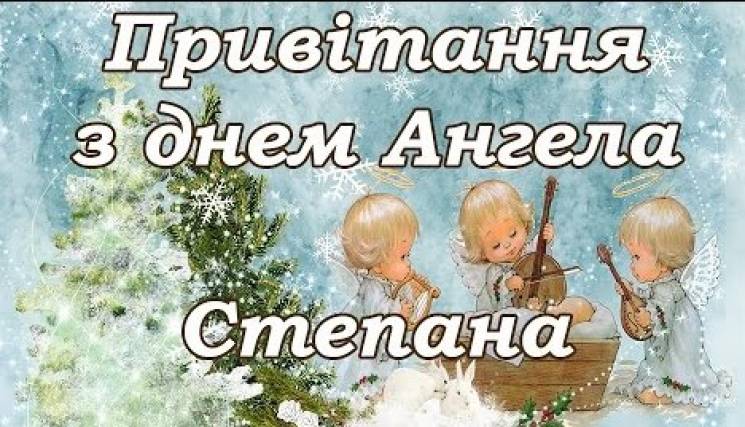Открытки с мужскими именами. Открытки с именем Степан с поздравлениями. С днё...