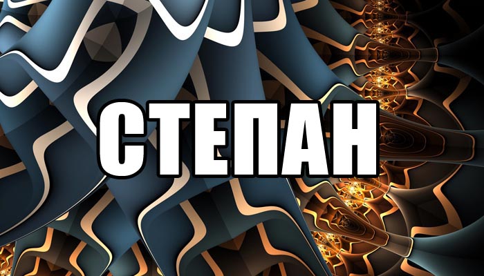 Открытки с мужскими именами. Открытки с именем Степан с поздравлениями. С днё...