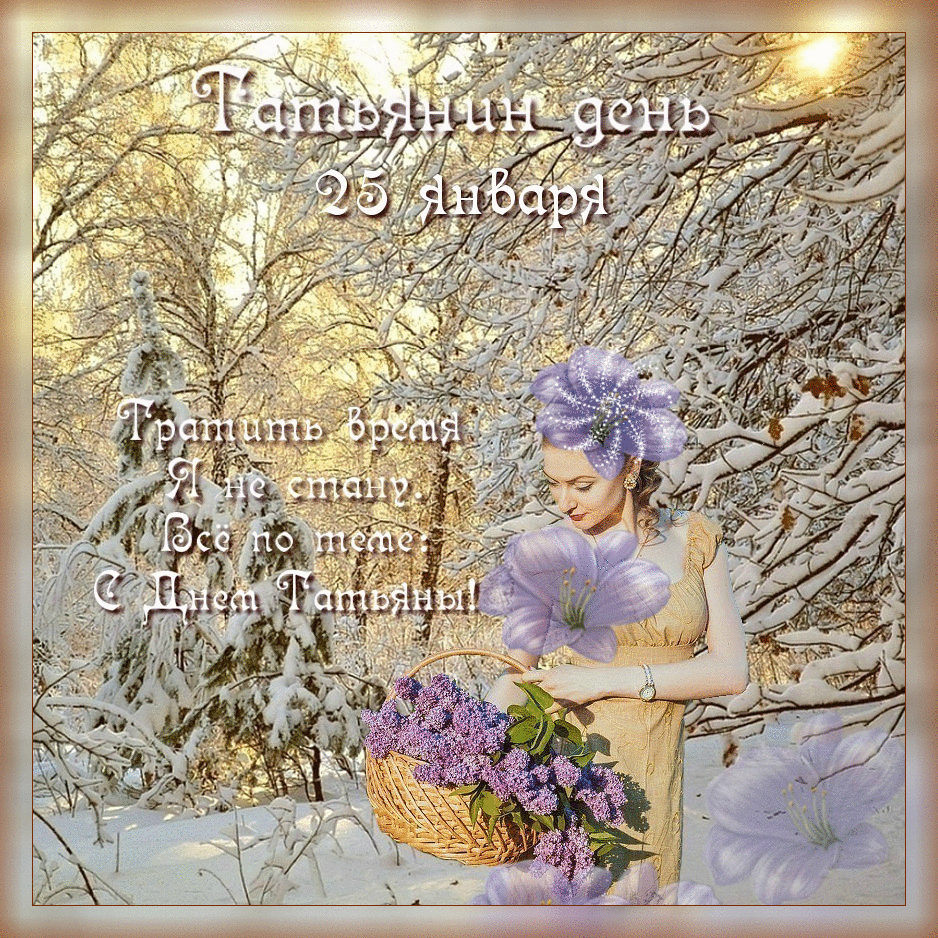 Открытки с поздравлениями на Татьянин День 25 января скачать бесплатно.