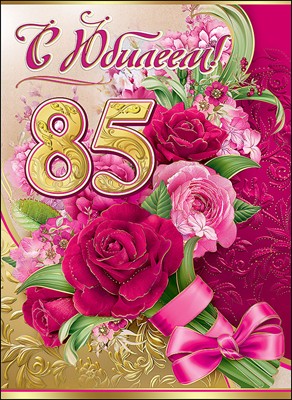 Открытки с юбилеем 85 лет. Поздравительные открытки на юбилей с цветами. 
