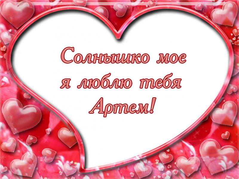 Поздравительные открытки с именами. Открытки с именем Артём gif. 