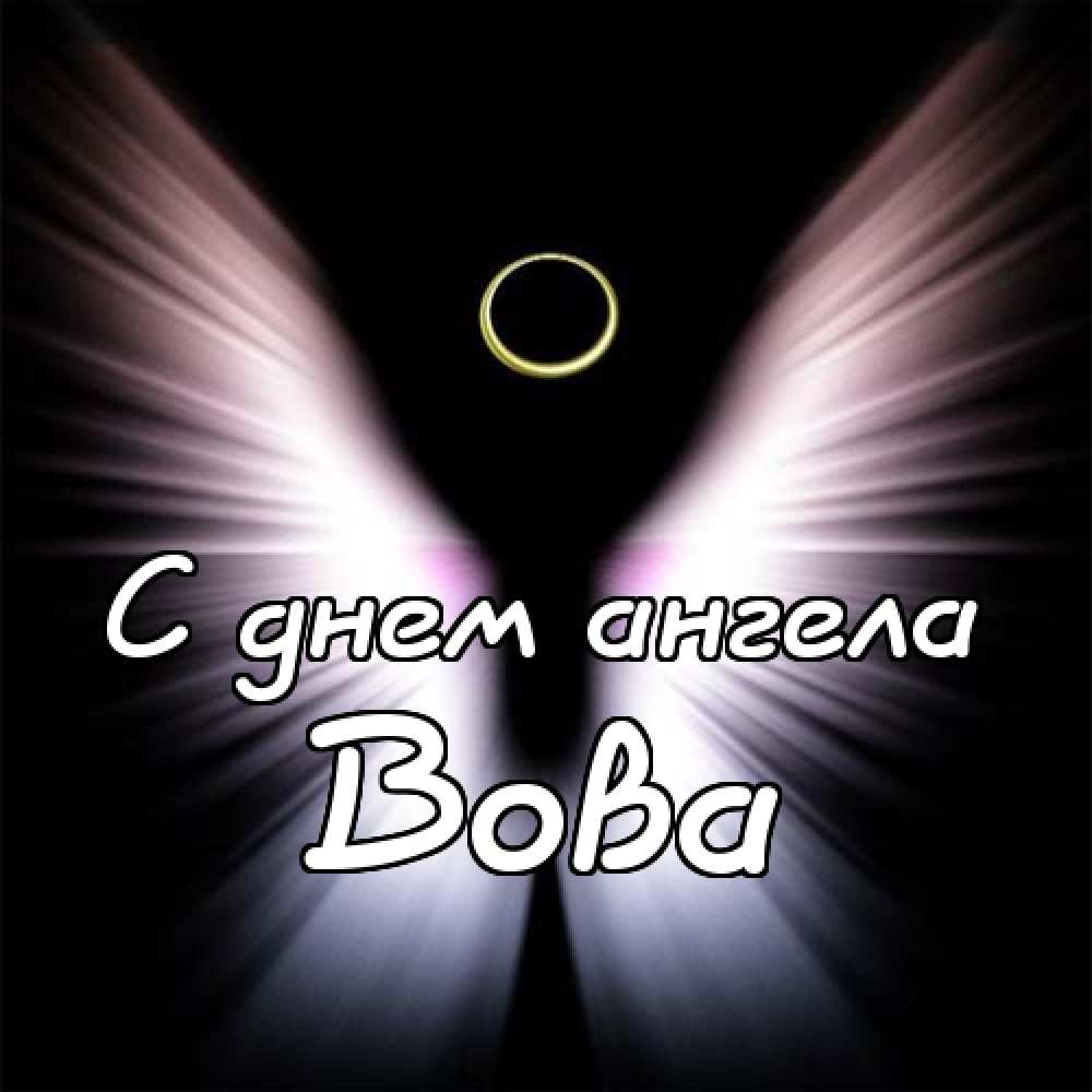 Поздравительные открытки с именем Владимир. Картинки с надписью Вова ты лучший.