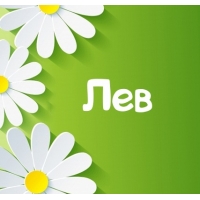 Поздравительные открытки с именем Лев. Открытки с мужскими именами. Открытки ...