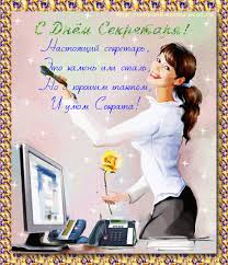 Поздравительные открытки с наилучшими пожеланиями на день секретаря.