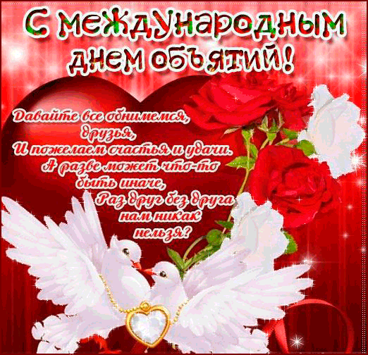 Поздравительные открытки с пожеланиями на день объятий скачать бесплатно.