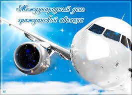 Праздничные открытки на Международный день гражданской авиации.