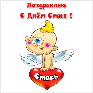 С днём рождения Станислав открытки. Открытки с именем Стас скачать бесплатно.