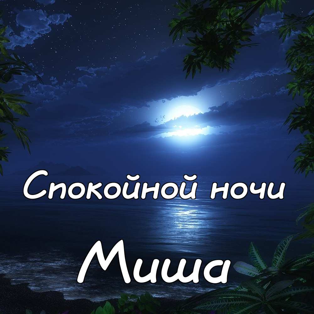 Скачать бесплатно открытки с мужскими именами. С днём рождения Михаил открытк...