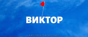 Скачать открытки с именем Витя. Открытки с днём рождения Виктору.