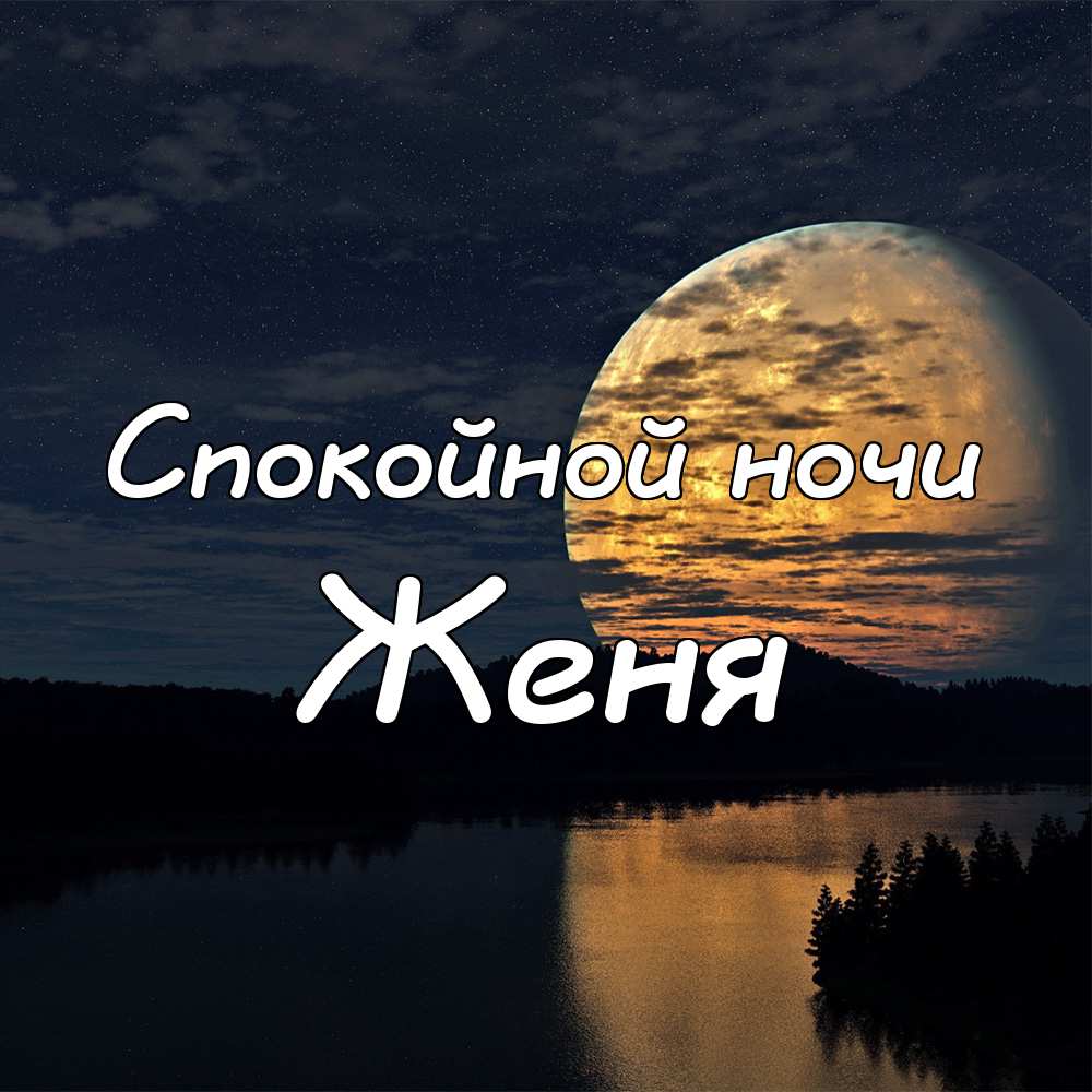 Картинки имени женя