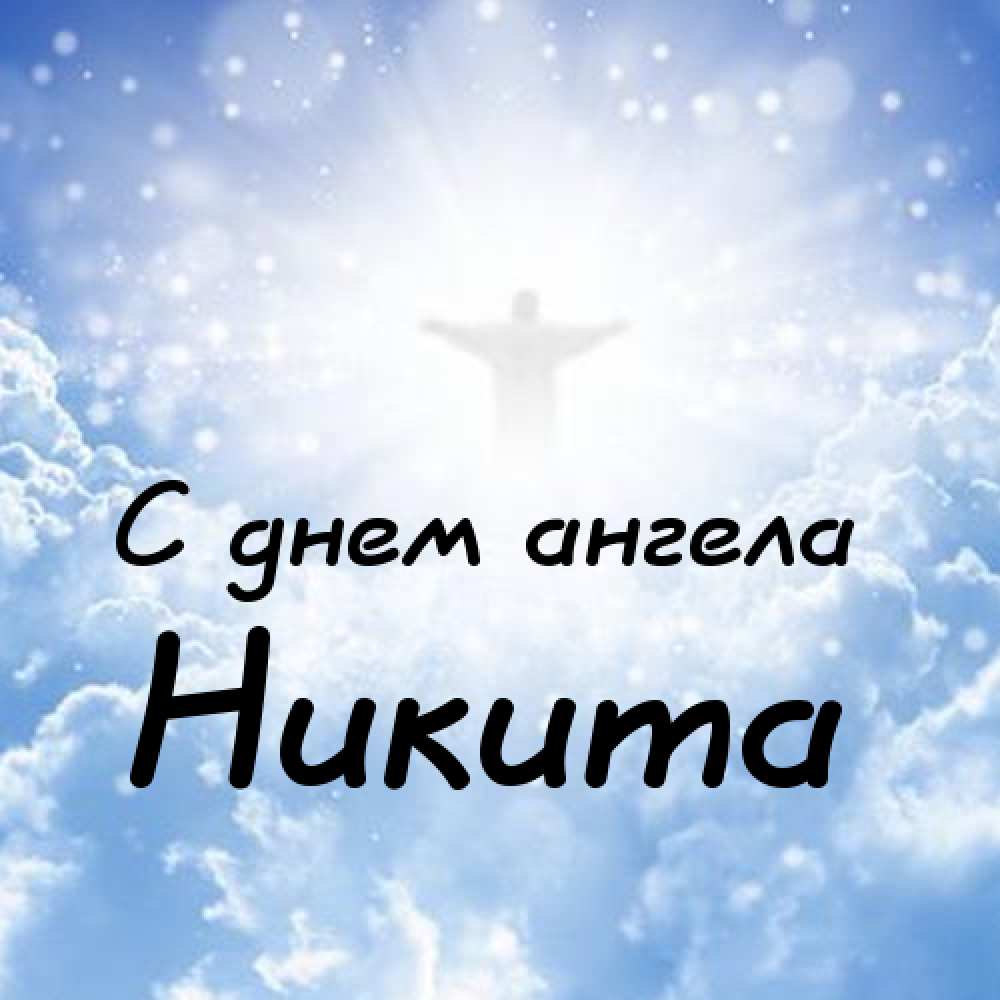 Никита картинки с именем никита