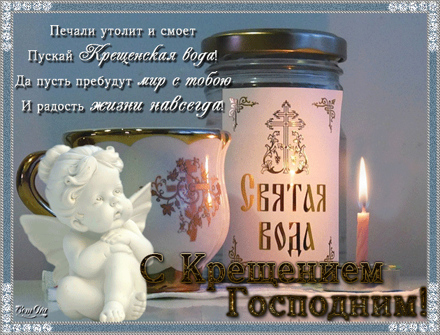 Анимационные открытки с Крещением Господним скачать бесплатно.