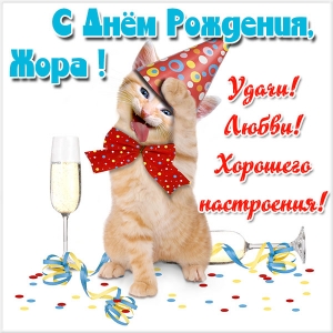 Анимационные открытки с именем Георгий. Скачать открытки с мужскими именами gif.