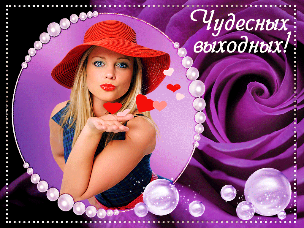 Красивые открытки замечательных выходных. Открытки хороших выходных скачать б...