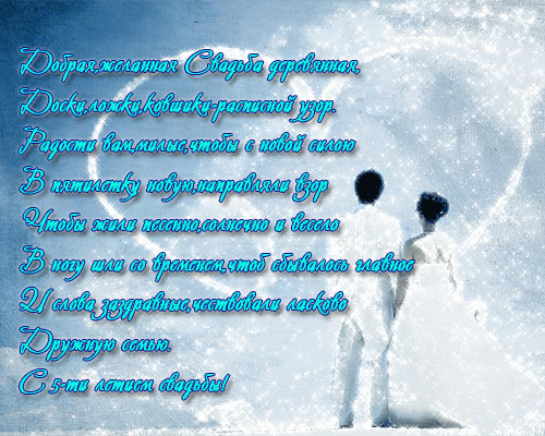 Мерцающие открытки с поздравлениями на Деревянную свадьбу 5 лет. Открытки с г...