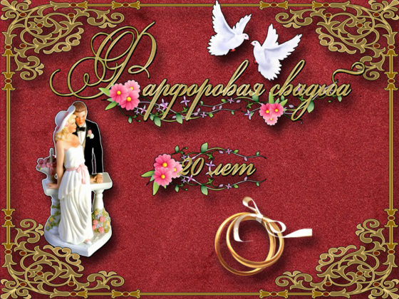 Открытки на Фарфоровую свадьбу 20 лет с пожеланиями в стихах.