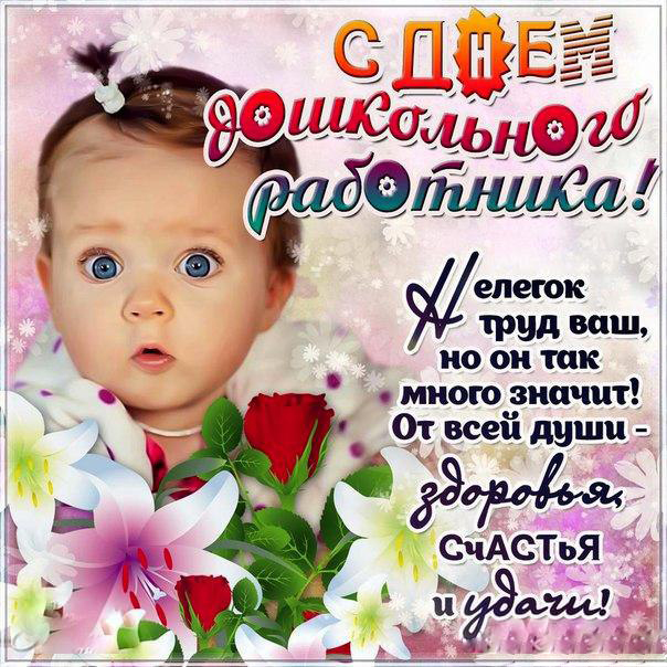 Открытки с днем воспитателя и всех дошкольных работников скачать бесплатно. 