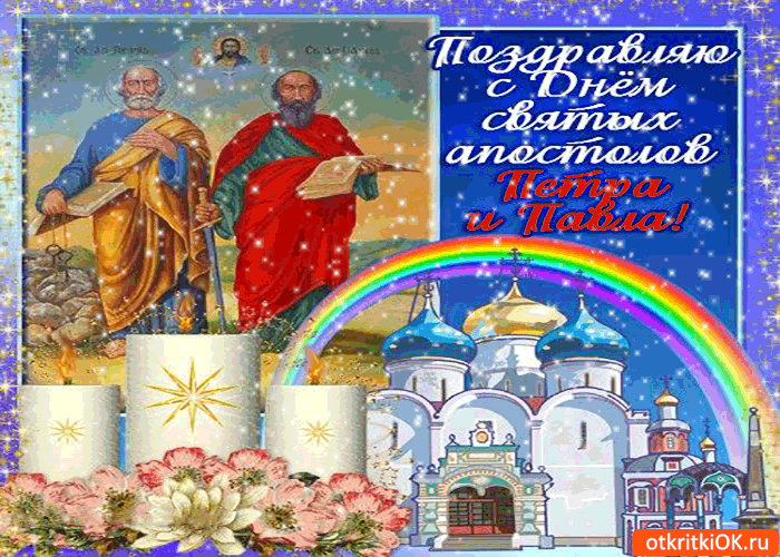 Открытки с днем святых первоверховных апостолов Петра и Павла.