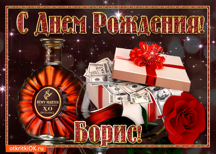 Открытки с днём рождения Борис. Красивые открытки с мужскими именами.