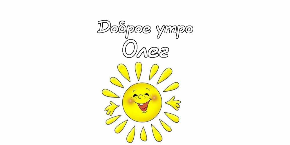 Открытки с днём рождения Олег. Открытки с именем Олег с признаниями.