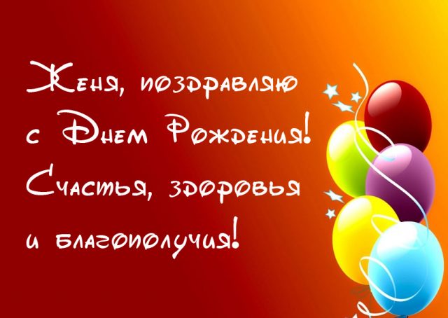 Открытки с именем Евгений gif. Открытки с днём рождения Женя. Открытки с имен...