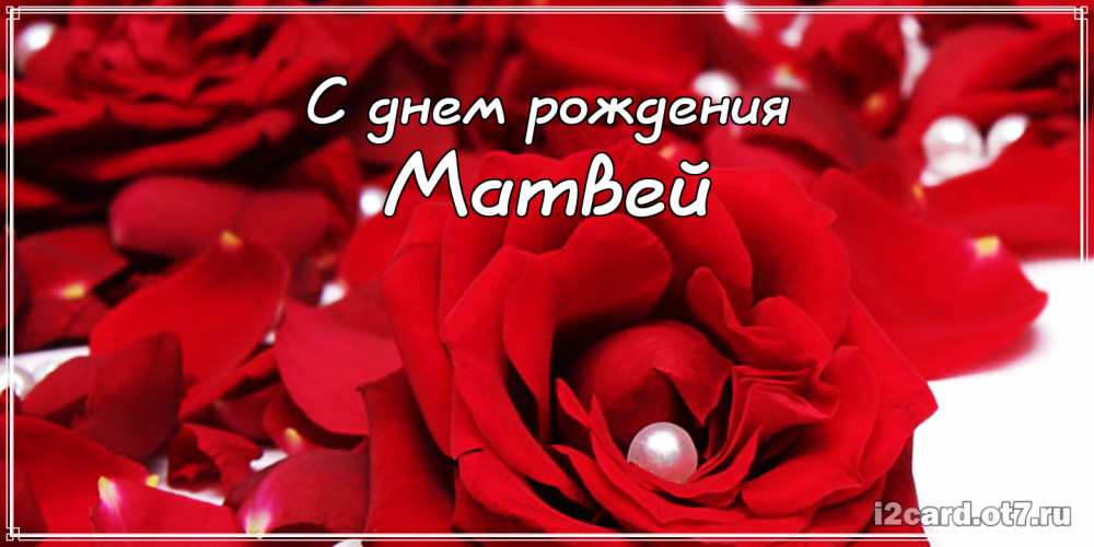 Открытки с именем Матвей gif. Открытки с именем Матвей с признаниями в любви.