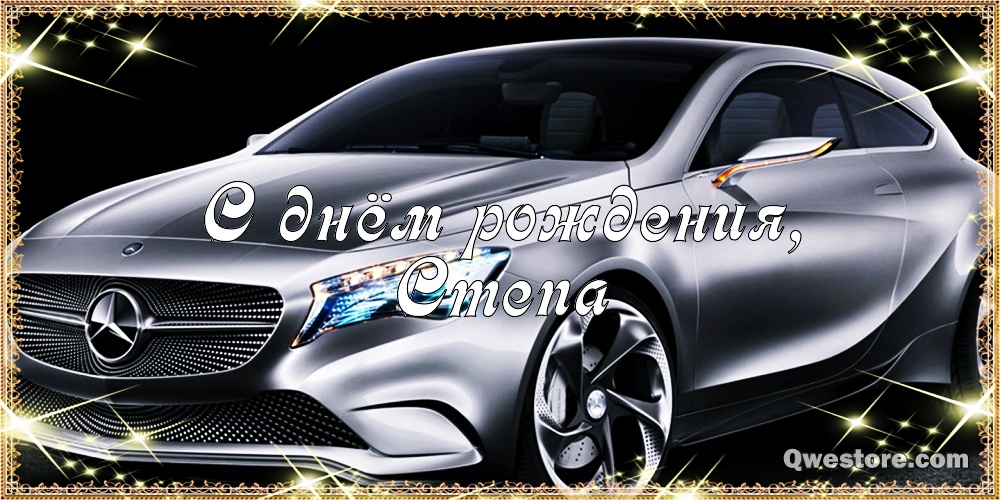 Открытки с мужскими именами. Открытки с именем Степан с поздравлениями. С днё...